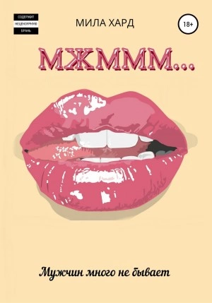 Мжммм… - Мила Хард - Слушать Любимую Книгу + Без Рекламы 📲 Slushat-Knigi.Com