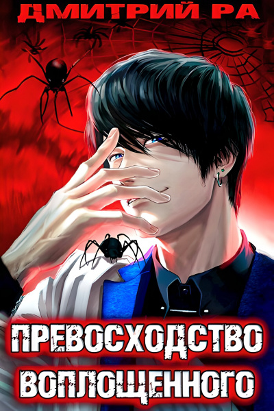 Превосходство Воплощённого. Том 4 - Дмитрий Ра - Слушать Любимую Книгу + Без Рекламы 📲 Slushat-Knigi.Com