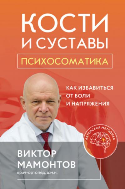 Кости и суставы: психосоматика. Как избавиться от боли и напряжения - Виктор Мамонтов - Слушать Любимую Книгу + Без Рекламы 📲 Slushat-Knigi.Com