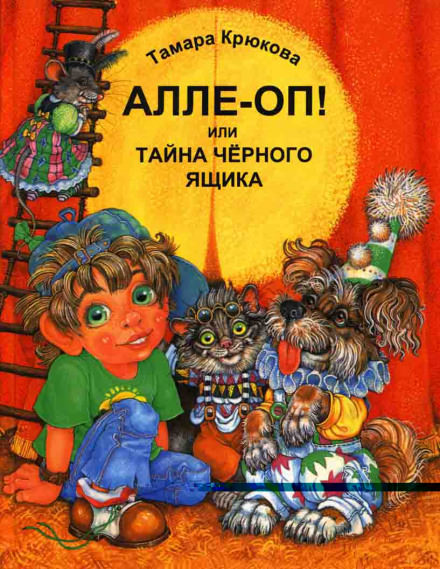 Алле-Оп! Или тайна чёрного ящика - Тамара Крюкова - Слушать Любимую Книгу + Без Рекламы 📲 Slushat-Knigi.Com