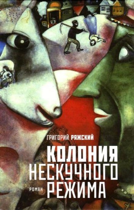Колония нескучного режима - Григорий Ряжский - Слушать Любимую Книгу + Без Рекламы 📲 Slushat-Knigi.Com