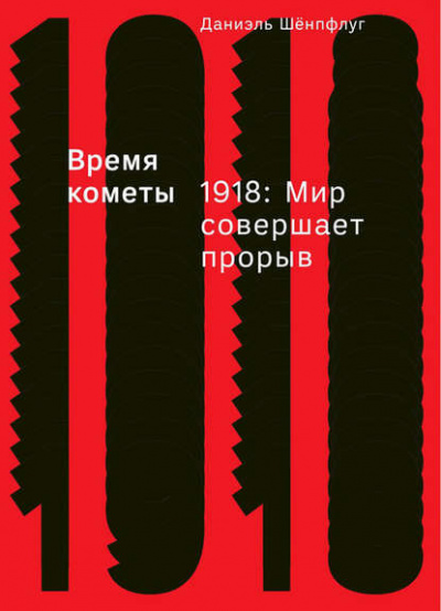 Время кометы. 1918: Мир совершает прорыв - Даниэль Шёнпфлуг - Слушать Любимую Книгу + Без Рекламы 📲 Slushat-Knigi.Com