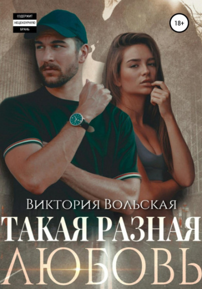 Такая разная любовь - Виктория Вольская - Слушать Любимую Книгу + Без Рекламы 📲 Slushat-Knigi.Com