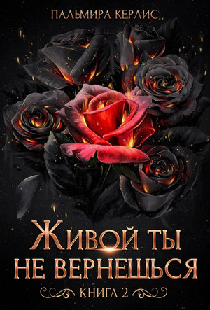 Сияна. Живой ты не вернешься-2 - Пальмира Керлис (2) - Слушать Любимую Книгу + Без Рекламы 📲 Slushat-Knigi.Com