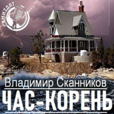 Час-корень - Владимир Сканников - Слушать Любимую Книгу + Без Рекламы 📲 Slushat-Knigi.Com