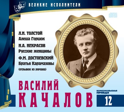 Василий Качалов - Лев Толстой, Николай Некрасов - Слушать Любимую Книгу + Без Рекламы 📲 Slushat-Knigi.Com