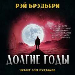 Долгие годы - Рэй Брэдбери - Слушать Любимую Книгу + Без Рекламы 📲 Slushat-Knigi.Com