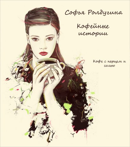 Кофе с перцем и солью - Софья Ролдугина - Слушать Любимую Книгу + Без Рекламы 📲 Slushat-Knigi.Com