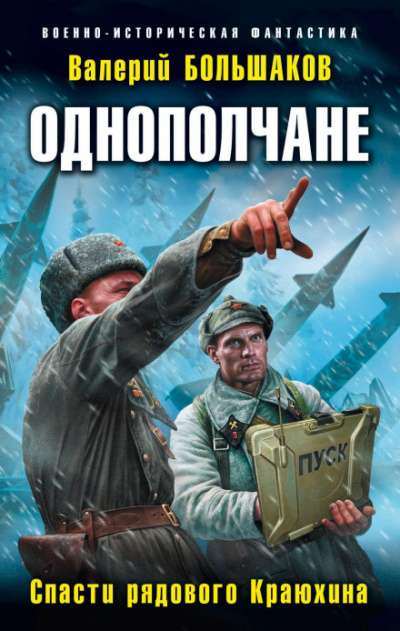 Спасти рядового Краюхина - Валерий Большаков - Слушать Любимую Книгу + Без Рекламы 📲 Slushat-Knigi.Com