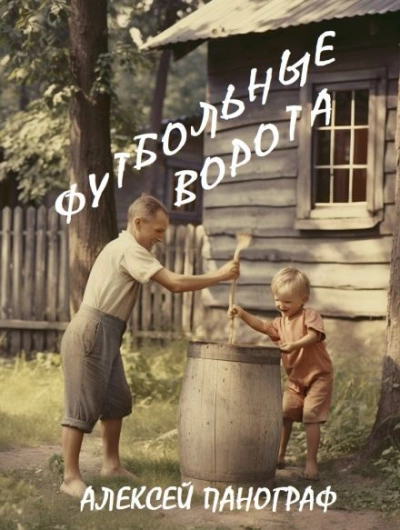 Футбольные ворота - Алексей Панограф - Слушать Любимую Книгу + Без Рекламы 📲 Slushat-Knigi.Com