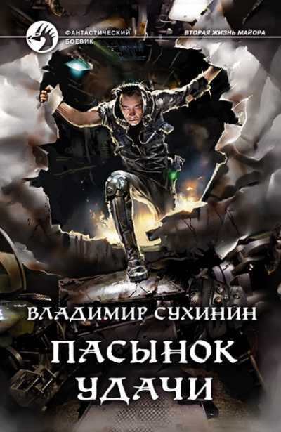 Пасынок удачи - Владимир Сухинин - Слушать Любимую Книгу + Без Рекламы 📲 Slushat-Knigi.Com