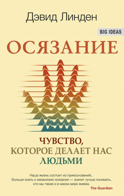 Осязание. Чувство, которое делает нас людьми - Дэвид Линден - Слушать Любимую Книгу + Без Рекламы 📲 Slushat-Knigi.Com