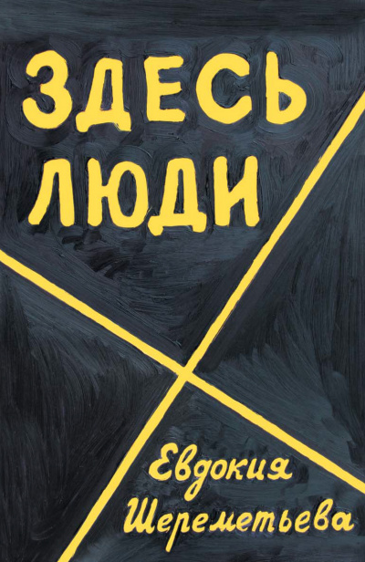 Здесь люди. Дневник - Евдокия Шереметьева - Слушать Любимую Книгу + Без Рекламы 📲 Slushat-Knigi.Com
