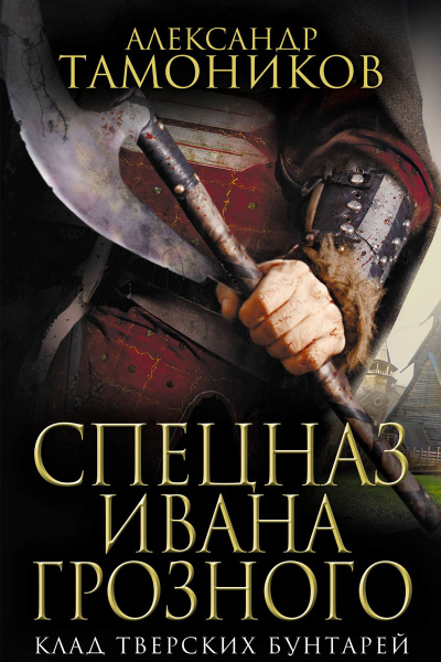 Клад тверских бунтарей - Александр Тамоников - Слушать Любимую Книгу + Без Рекламы 📲 Slushat-Knigi.Com