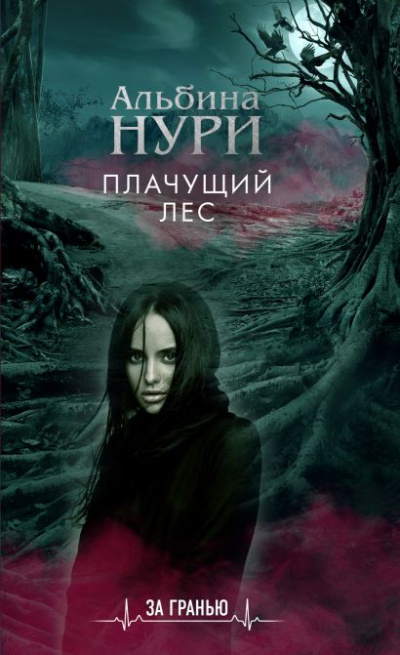 Плачущий лес - Альбина Нури - Слушать Любимую Книгу + Без Рекламы 📲 Slushat-Knigi.Com