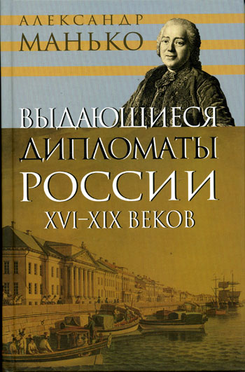 Выдающиеся дипломаты России XVI- XIX веков - Александр Манько - Слушать Любимую Книгу + Без Рекламы 📲 Slushat-Knigi.Com