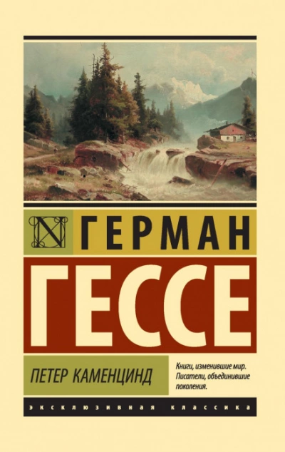 Петер Каменцинд - Герман Гессе - Слушать Любимую Книгу + Без Рекламы 📲 Slushat-Knigi.Com
