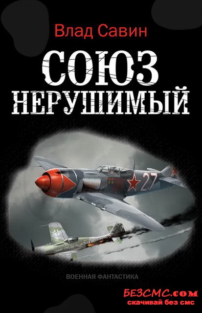 Союз нерушимый - Влад Савин - Слушать Любимую Книгу + Без Рекламы 📲 Slushat-Knigi.Com