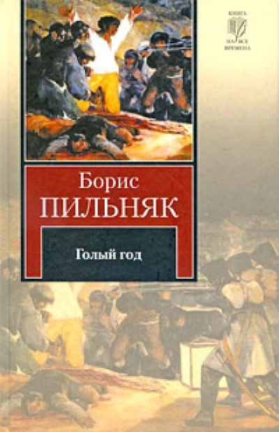 Голый год - Борис Пильняк - Слушать Любимую Книгу + Без Рекламы 📲 Slushat-Knigi.Com