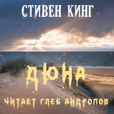 Дюна - Стивен Кинг - Слушать Любимую Книгу + Без Рекламы 📲 Slushat-Knigi.Com