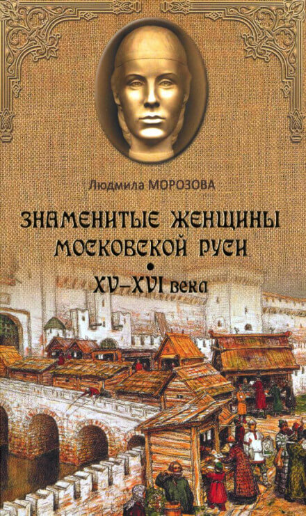 Знаменитые женщины Московской Руси XV-XVI века - Людмила Морозова - Слушать Любимую Книгу + Без Рекламы 📲 Slushat-Knigi.Com