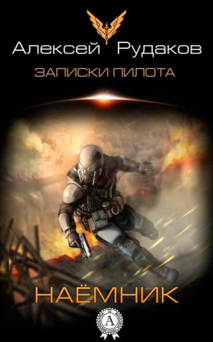 Наёмник - Алексей Рудаков - Слушать Любимую Книгу + Без Рекламы 📲 Slushat-Knigi.Com