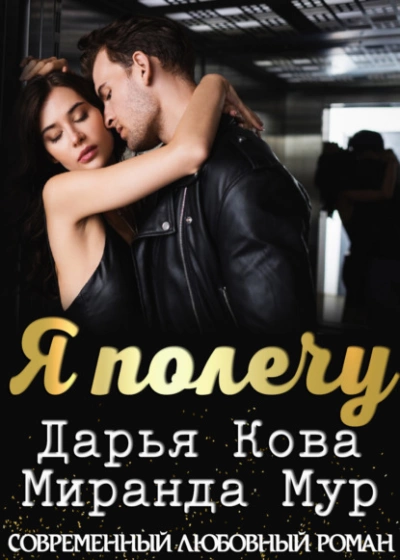 Я полечу - Дарья Кова - Слушать Любимую Книгу + Без Рекламы 📲 Slushat-Knigi.Com