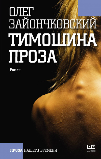 Тимошина проза - Олег Зайончковский - Слушать Любимую Книгу + Без Рекламы 📲 Slushat-Knigi.Com
