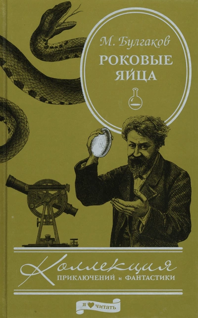 Роковые яйца - Михаил Булгаков - Слушать Любимую Книгу + Без Рекламы 📲 Slushat-Knigi.Com