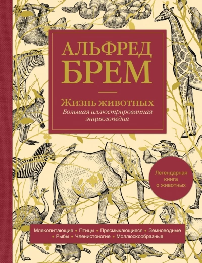 Жизнь животных - Альфред Брэм - Слушать Любимую Книгу + Без Рекламы 📲 Slushat-Knigi.Com