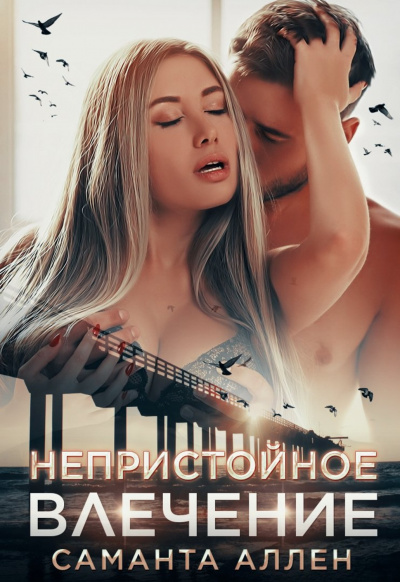 Непристойное влечение - Саманта Аллен - Слушать Любимую Книгу + Без Рекламы 📲 Slushat-Knigi.Com