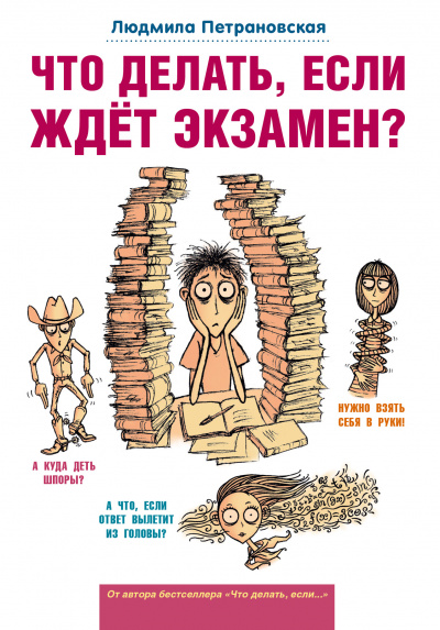 Что делать, если ждет экзамен? - Людмила Петрановская - Слушать Любимую Книгу + Без Рекламы 📲 Slushat-Knigi.Com