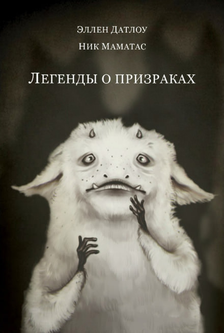 Легенды о призраках - Эллен Датлоу - Слушать Любимую Книгу + Без Рекламы 📲 Slushat-Knigi.Com