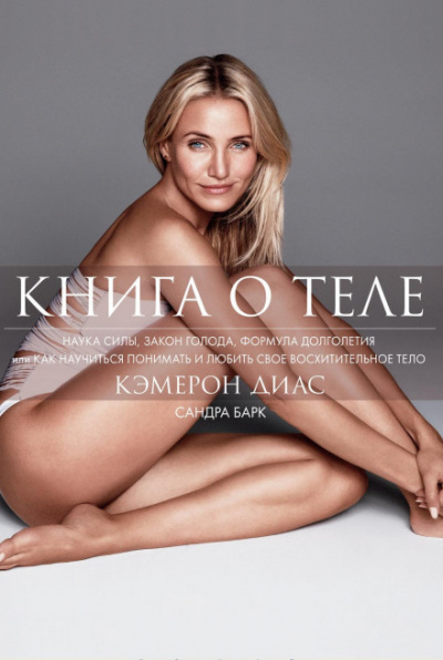 Книга о теле - Кэмерон, Барк Сандра Диас - Слушать Любимую Книгу + Без Рекламы 📲 Slushat-Knigi.Com