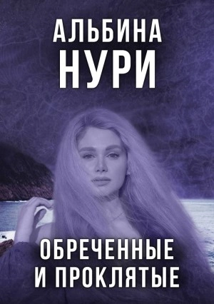 Обреченные и проклятые - Альбина Нури - Слушать Любимую Книгу + Без Рекламы 📲 Slushat-Knigi.Com