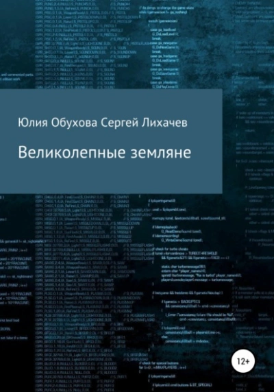 Великолепные земляне - Юлия Обухова - Слушать Любимую Книгу + Без Рекламы 📲 Slushat-Knigi.Com