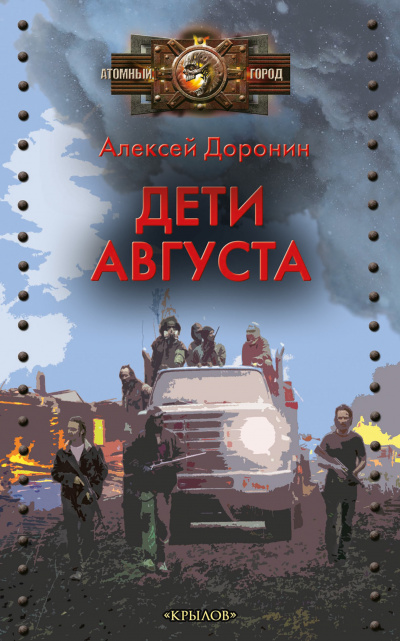 Дети августа - Алексей Доронин - Слушать Любимую Книгу + Без Рекламы 📲 Slushat-Knigi.Com