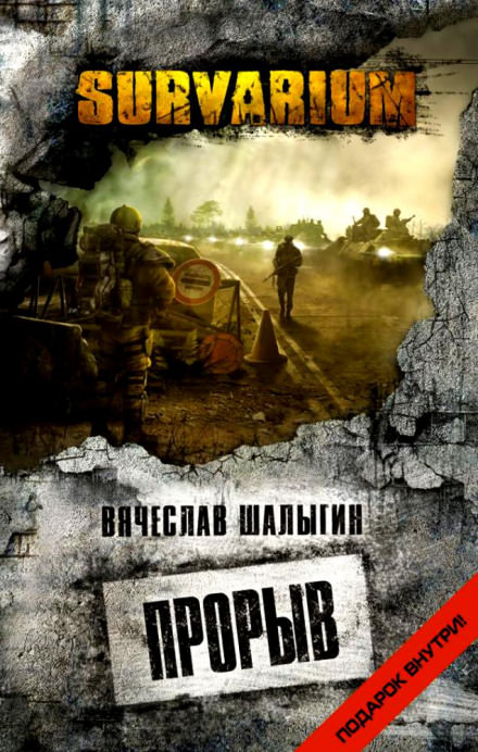 Survarium. Прорыв - Вячеслав Шалыгин - Слушать Любимую Книгу + Без Рекламы 📲 Slushat-Knigi.Com