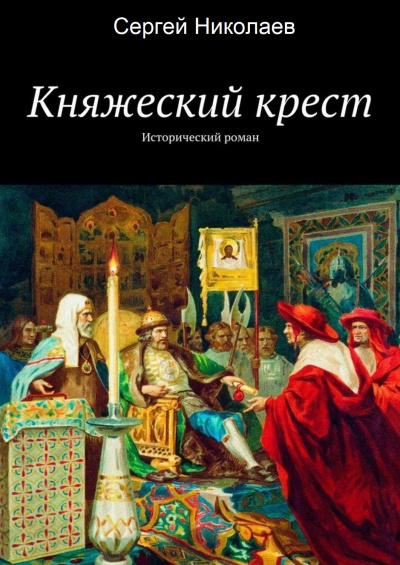 Княжий крест - Сергей Николаев - Слушать Любимую Книгу + Без Рекламы 📲 Slushat-Knigi.Com