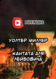 Кантата для Лейбовича - Уолтер Миллер - Слушать Любимую Книгу + Без Рекламы 📲 Slushat-Knigi.Com