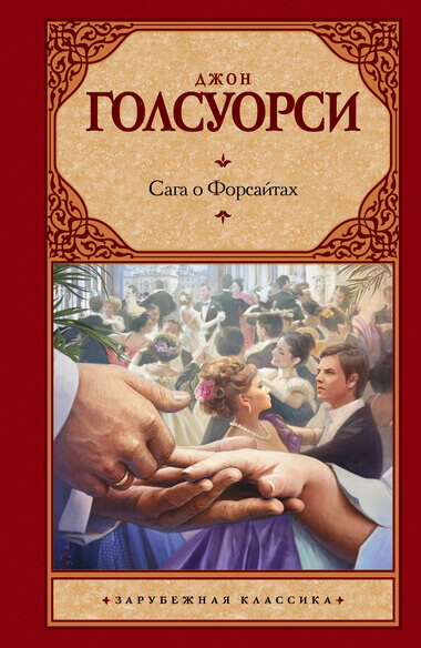 Сага о Форсайтах. Собственник - Джон Голсуорси - Слушать Любимую Книгу + Без Рекламы 📲 Slushat-Knigi.Com
