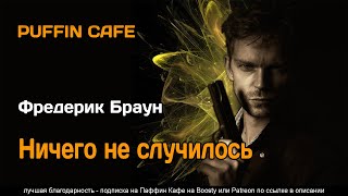 Ничего не случилось - Фредерик Браун - Слушать Любимую Книгу + Без Рекламы 📲 Slushat-Knigi.Com