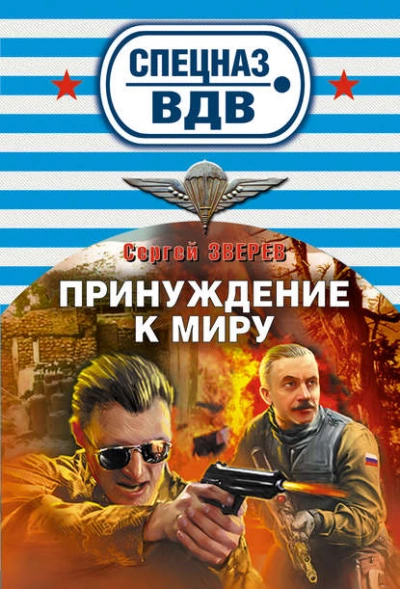 Спецназ ВДВ. Принуждение к миру - Сергей Зверев - Слушать Любимую Книгу + Без Рекламы 📲 Slushat-Knigi.Com