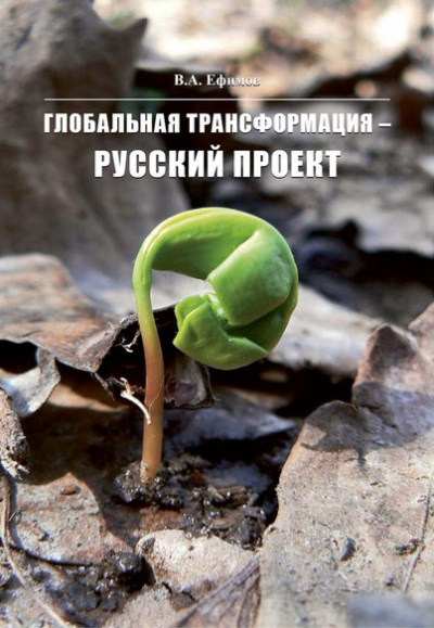 Глобальная трансформация — Русский проект - В. Ефимов - Слушать Любимую Книгу + Без Рекламы 📲 Slushat-Knigi.Com