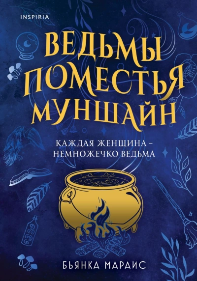 Ведьмы поместья Муншайн - Бьянка Мараис - Слушать Любимую Книгу + Без Рекламы 📲 Slushat-Knigi.Com