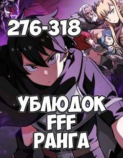 Ублюдок FFF Ранга 7 - Farna - Слушать Любимую Книгу + Без Рекламы 📲 Slushat-Knigi.Com