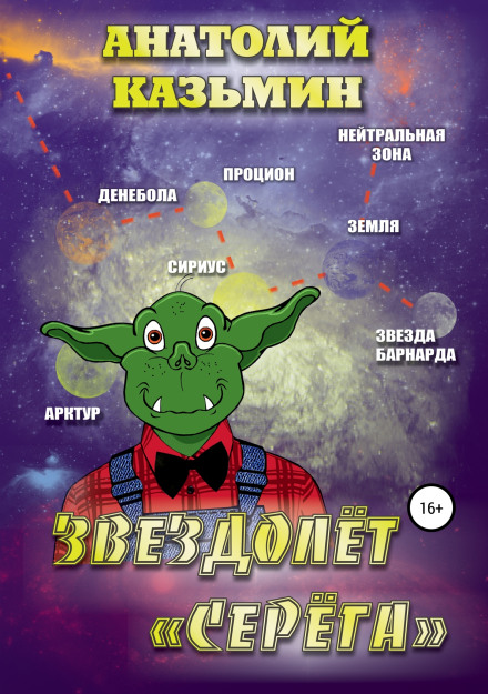 Звездолёт «Серёга» - Анатолий Казьмин - Слушать Любимую Книгу + Без Рекламы 📲 Slushat-Knigi.Com