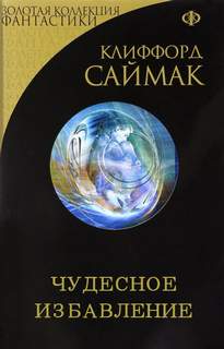 Чудесное избавление - Клиффорд Саймак - Слушать Любимую Книгу + Без Рекламы 📲 Slushat-Knigi.Com