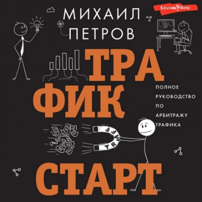 Трафик. Старт. Полное руководство по арбитражу трафика - Михаил Петров - Слушать Любимую Книгу + Без Рекламы 📲 Slushat-Knigi.Com