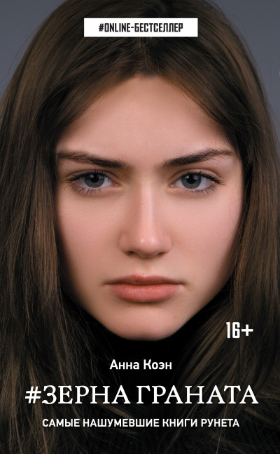 #Зерна граната - Анна Коэн - Слушать Любимую Книгу + Без Рекламы 📲 Slushat-Knigi.Com